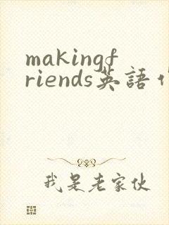makingfriends英语作文80词带翻译