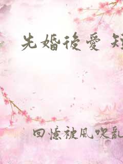 先婚后爱 短剧