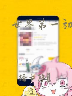 世界第一初恋：结局+番外