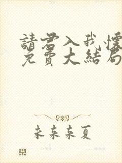 请君入我怀短剧免费大结局