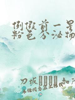 例假前一星期排粉色分泌物怎么回事