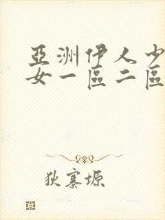 亚洲伊人少妇熟女一区二区