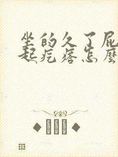 坐的久了屁股上起疙瘩怎么办