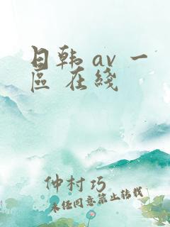 日韩 av 一区 在线