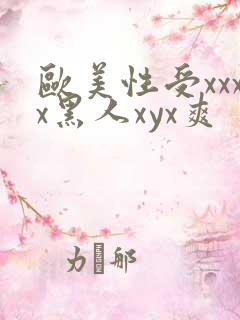 欧美性受xxxx黑人xyx爽