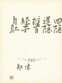 月经推迟四天了肚子有隐隐的疼是什么原因