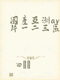 国产亚洲av毛片一二三区