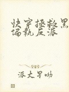 快穿拯救黑化的偏执反派