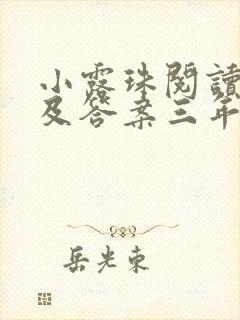 小露珠阅读理解及答案三年级