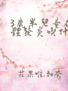 3岁半儿童扁桃体发炎吃什么消炎药