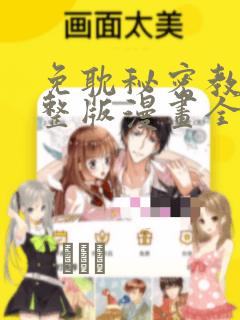 免耽秘密教学完整版漫画全集