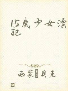 15岁少女漂流记