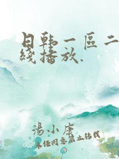 日韩一区二区在线播放.