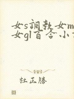女s调教女m女女gl百合小说