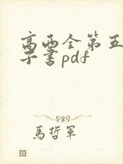 高西全第五版电子书pdf
