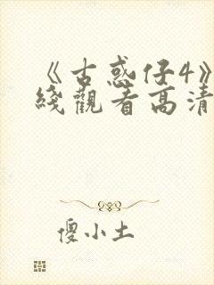 《古惑仔4》在线观看高清