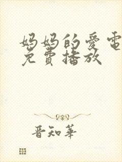 妈妈的爱电视剧免费播放