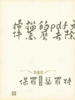 扫描的pdf文件怎么去除水印