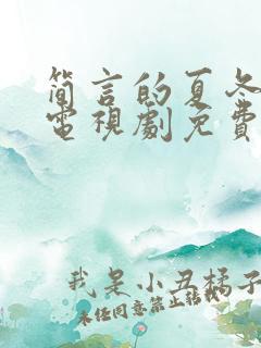 简言的夏冬全集电视剧免费观看
