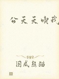 公天天吃我奶