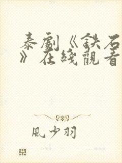 泰剧《铁石心肠》在线观看