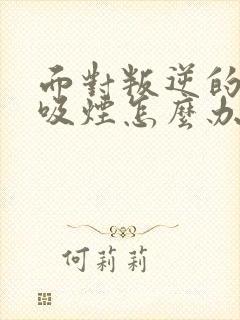 面对叛逆的孩子吸烟怎么办