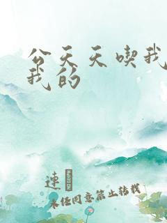 公天天吃我奶躁我的