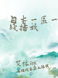日本一区一区在线播放