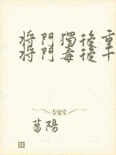 将门独后重生之将门毒后千山茶客全文阅读