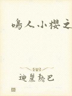 鸣人小樱之夜