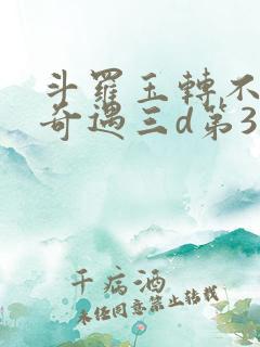 斗罗玉转不乐的奇遇三d第3画