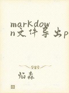 markdown文件导出pdf