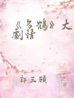 《多鹤》大结局剧情