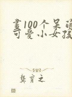 画100个呆萌可爱小女孩全身图片