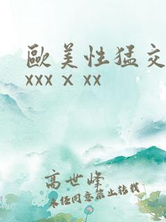欧美性猛交xxxxxⅹxx