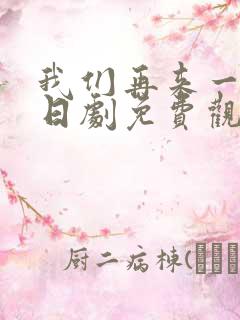 我们再来一次 日剧免费观看