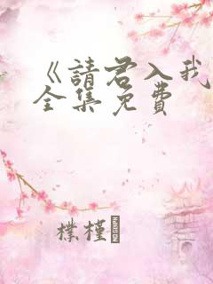 《请君入我怀》全集免费