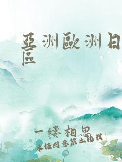 亚洲欧洲日韩一区