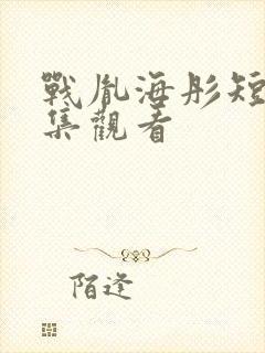 战胤海彤短剧全集观看