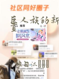 巨人族的新娘漫画