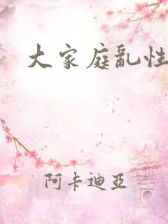 大家庭乱性小说