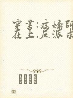 穿书:病娇师尊在上,反派求放过txt小说下载