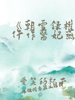 《朝雪录权宠之仵作医妃燕迟/秦莞》