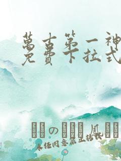万古第一神漫画免费下拉式六漫画