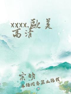 xxxx.欧美高清