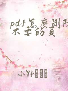 pdf怎么删除不要的页