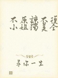 不原谅不复合苏小姐独美全文