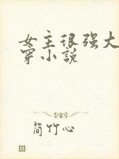 女主很强大的快穿小说