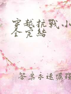 穿越抗战小说大全完结