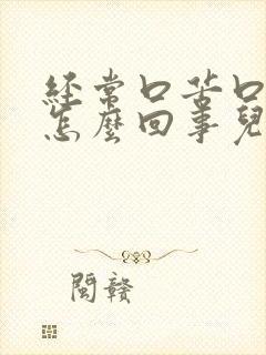 经常口苦口干是怎么回事儿